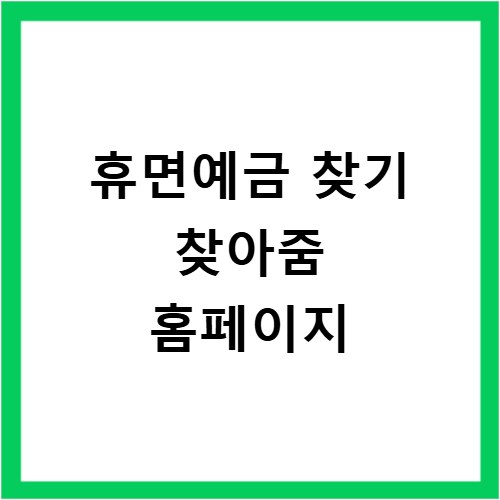 휴면예금 찾기 찾아줌 홈페이지