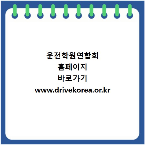 운전학원연합회 홈페이지 바로가기 www.drivekorea.or.kr