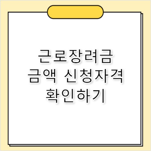 근로장려금, 내가 받을 금액과 신청 자격 간편 확인