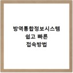 방역통합정보시스템 쉽고 빠른 접속방법
