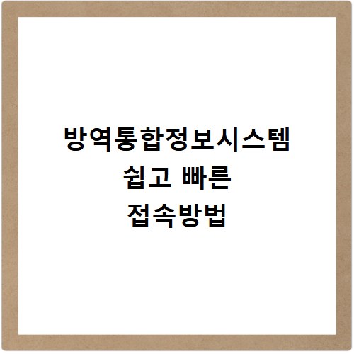 방역통합정보시스템 쉽고 빠른 접속방법