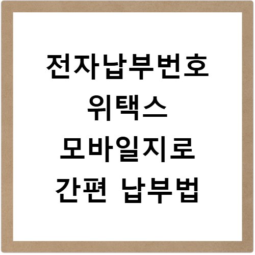 전자납부번호 위택스 모바일지로 간편 납부법