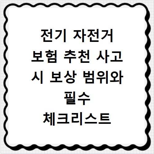 전기 자전거 보험 추천 사고 시 보상 범위와 필수 체크리스트