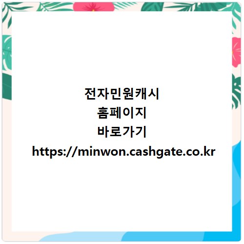 전자민원캐시 홈페이지 바로가기 https://minwon.cashgate.co.kr