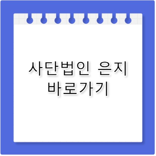 사단법인 은지 바로가기 https://www.사단법인은지.com