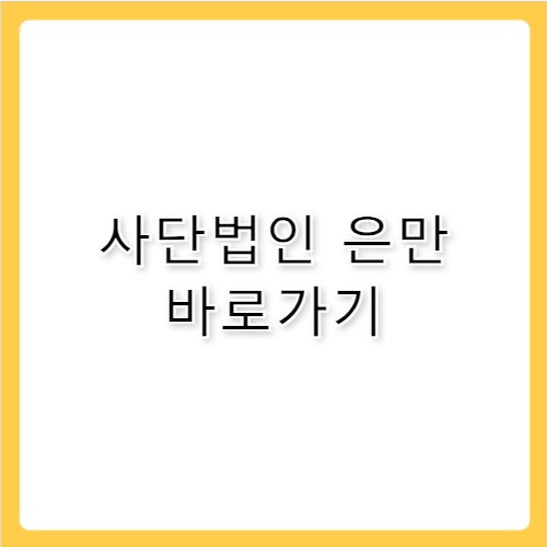 사단법인 은만 바로가기 eunman.or.kr
