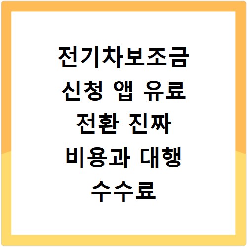 전기차보조금 신청 앱 유료 전환 진짜 비용과 대행 수수료 확인