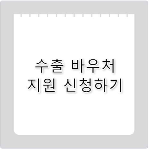수출 바우처 지원, 우리 기업 선정 전략