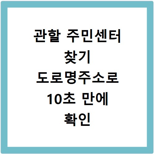 관할 주민센터 찾기 도로명주소로 10초 만에 확인
