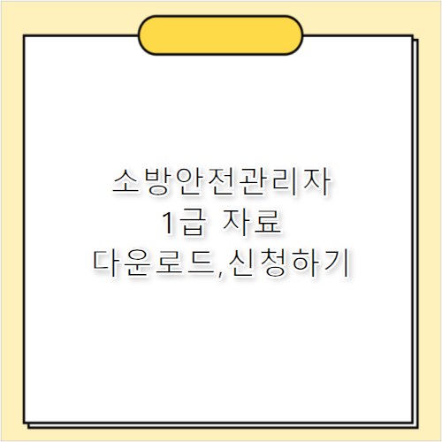 소방안전관리자 1급 요약 핵심 자료 다운로드