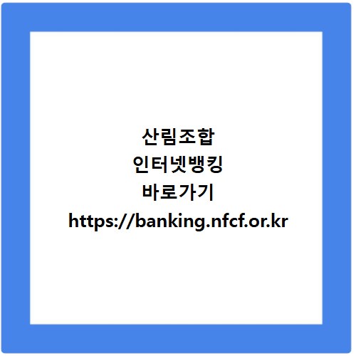 산림조합 인터넷뱅킹 바로가기 https://banking.nfcf.or.kr