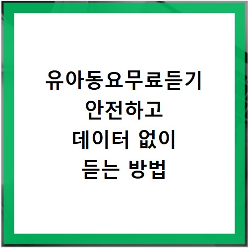 유아동요무료듣기 안전하고 데이터 없이 듣는 방법