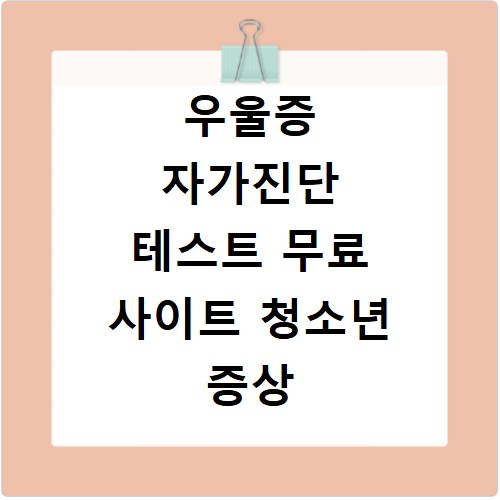 우울증 자가진단 테스트 무료 사이트 청소년 증상 체크하기