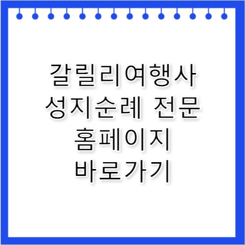 갈릴리여행사 성지순례 전문 홈페이지 바로가기 https://www.galtour.com