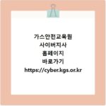 가스안전교육원 사이버지사 홈페이지 바로가기 https://cyber.kgs.or.kr