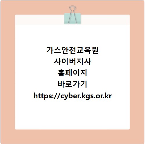 가스안전교육원 사이버지사 홈페이지 바로가기 https://cyber.kgs.or.kr
