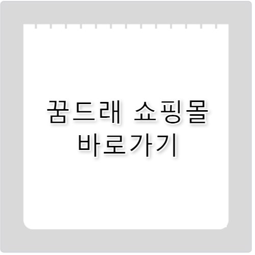 꿈드래 쇼핑몰 바로가기 www.goods.go.kr