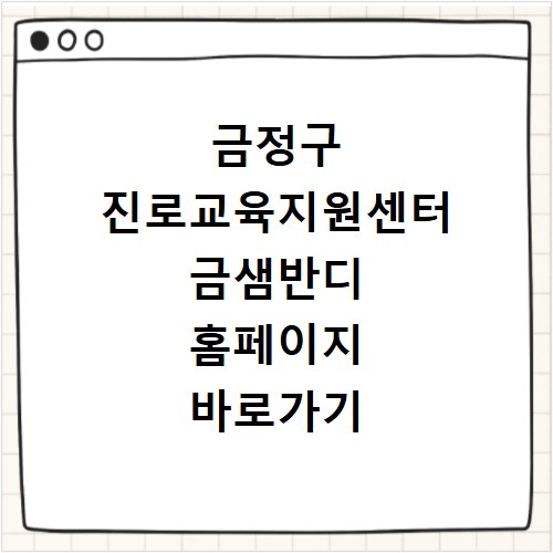 금정구 진로교육지원센터 금샘반디 홈페이지 바로가기 http://www.geumjeongjinro.or.kr