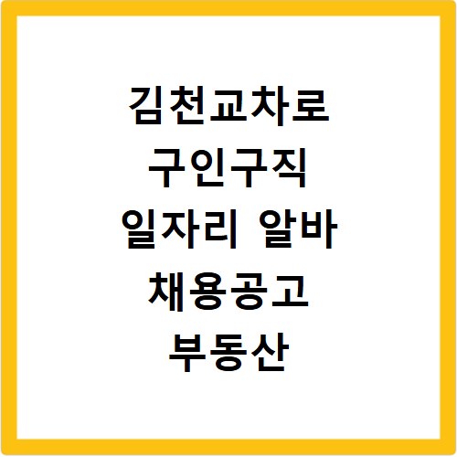 김천교차로 구인구직 일자리 알바 채용공고 부동산 구인광고 신문보기