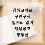 김해교차로 구인구직 일자리 알바 채용공고 부동산 구인광고 신문보기