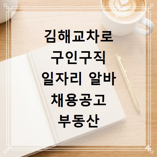 김해교차로 구인구직 일자리 알바 채용공고 부동산 구인광고 신문보기