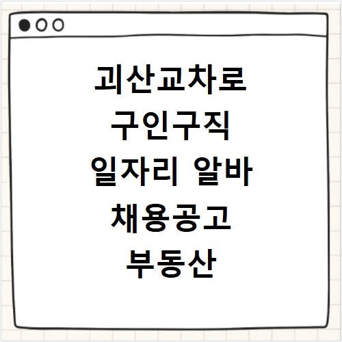 괴산교차로 구인구직 일자리 알바 채용공고 부동산 구인광고 신문보기