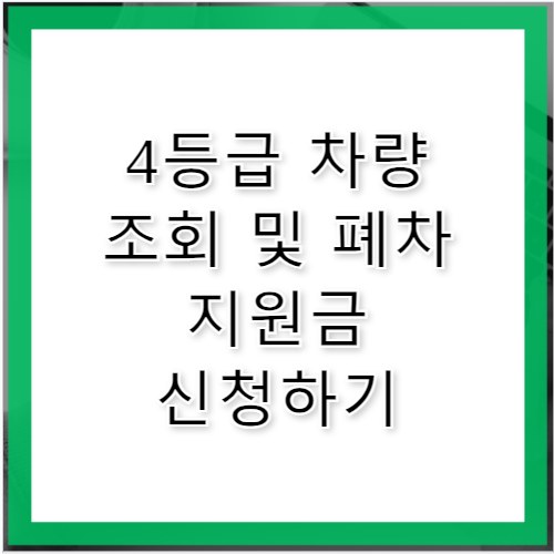 4등급 차량 조회 폐차 지원금 신청 방법
