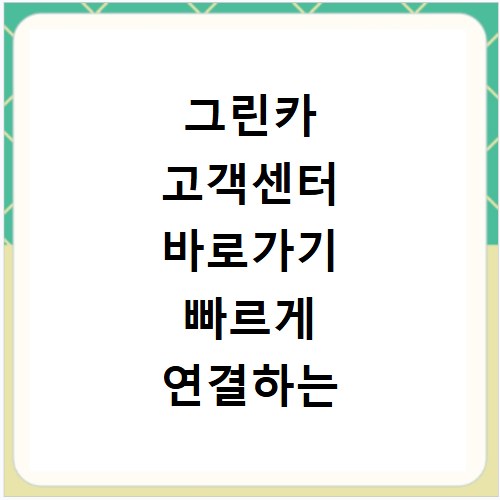 그린카 고객센터 바로가기 빠르게 연결하는 방법