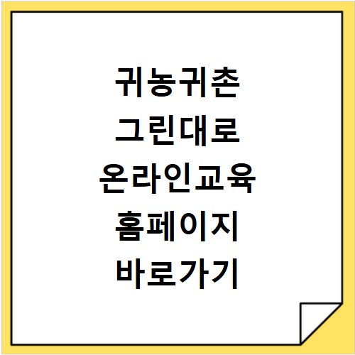 귀농귀촌 그린대로 온라인교육 홈페이지 바로가기 https://www.greendaero.go.kr
