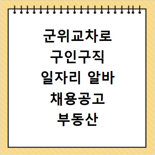 군위교차로 구인구직 일자리 알바 채용공고 부동산 구인광고 신문보기
