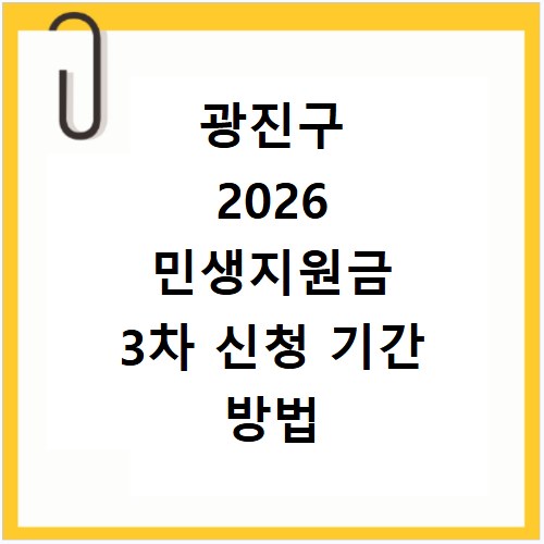 광진구 2026 민생지원금 3차 신청 기간 방법 총정리