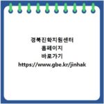 경북진학지원센터 홈페이지 바로가기 https://www.gbe.kr/jinhak