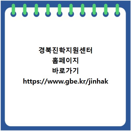 경북진학지원센터 홈페이지 바로가기 https://www.gbe.kr/jinhak