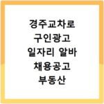 경주교차로 구인광고 일자리 알바 채용공고 부동산 구인광고 신문보기