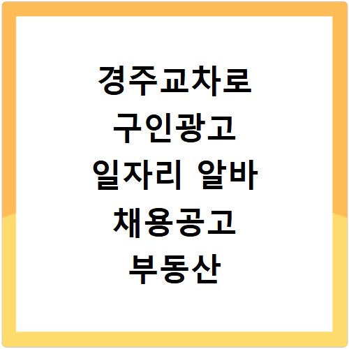 경주교차로 구인광고 일자리 알바 채용공고 부동산 구인광고 신문보기