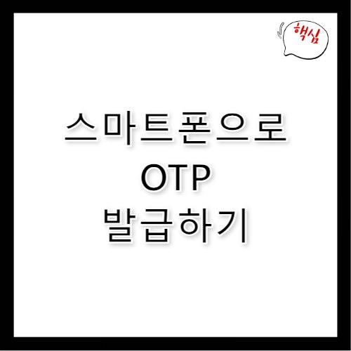 경남은행 디지털OTP 발급 스마트폰으로 5분 완성