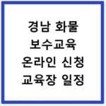 경남 화물 보수교육 온라인 신청 교육장 일정