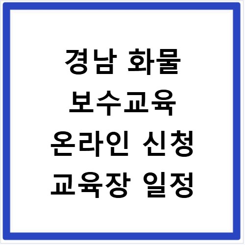 경남 화물 보수교육 온라인 신청 교육장 일정