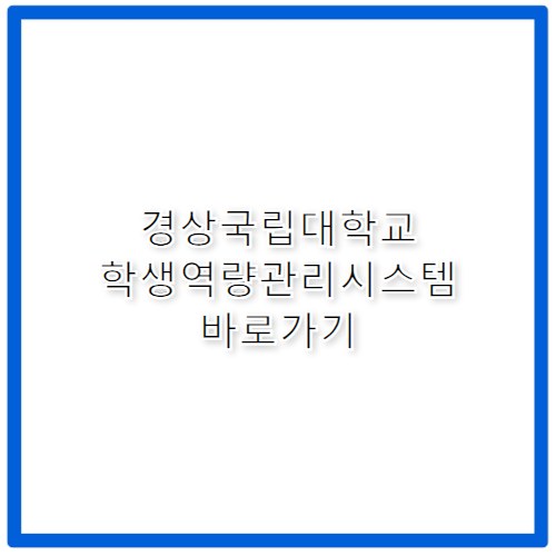 경상국립대학교 학생역량관리시스템 바로가기 https://nerum.gnu.ac.kr