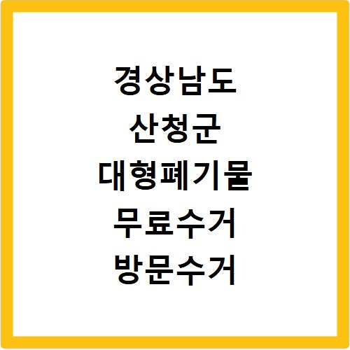 경상남도 산청군 대형폐기물 무료수거 방문수거 스티커 신고 신청하기