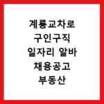 계룡교차로 구인구직 일자리 알바 채용공고 부동산 구인광고 신문보기