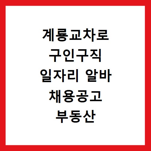 계룡교차로 구인구직 일자리 알바 채용공고 부동산 구인광고 신문보기