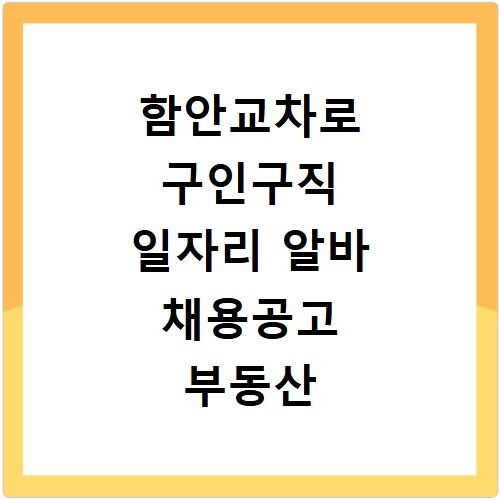 함안교차로 구인구직 일자리 알바 채용공고 부동산 구인광고 신문보기