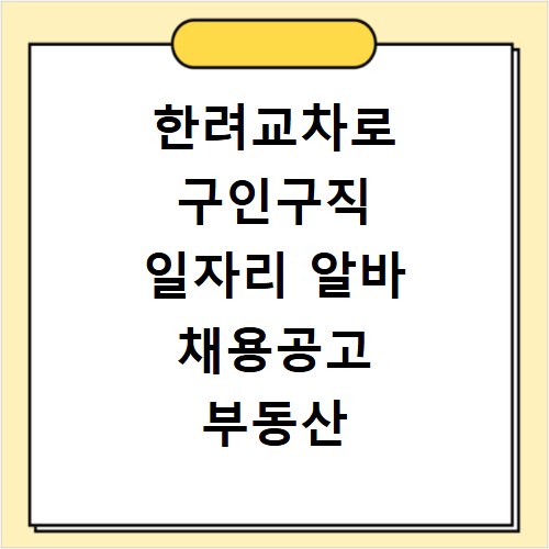 한려교차로 구인구직 일자리 알바 채용공고 부동산 구인광고 신문보기