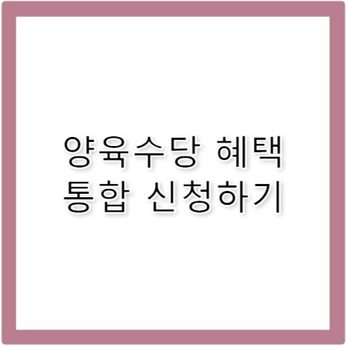 행복출산 출산 후 양육수당·혜택 통합 신청