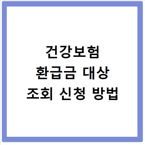 건강보험 환급금 대상 조회 신청 방법