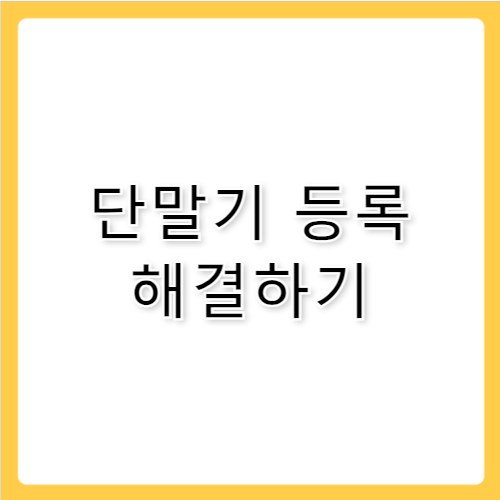 하이패스 단말기 등록 안됨 5분 만에 해결하는 법