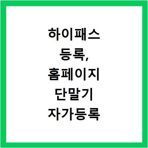 하이패스 등록, 홈페이지 단말기 자가등록 명의 변경