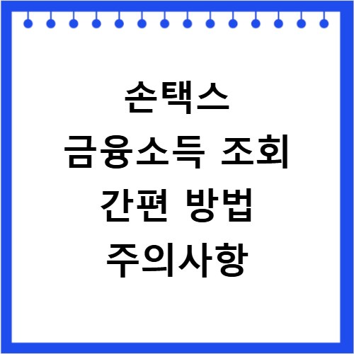 손택스 금융소득 조회 간편 방법 주의사항