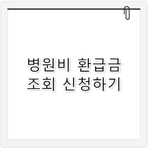 병원비 환급금 조회 1분 만에 끝내기